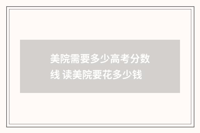 美院需要多少高考分数线 读美院要花多少钱
