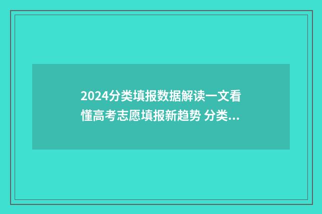 2024分类填报数据解读一文看懂高考志愿填报新趋势 分类招生填报时间