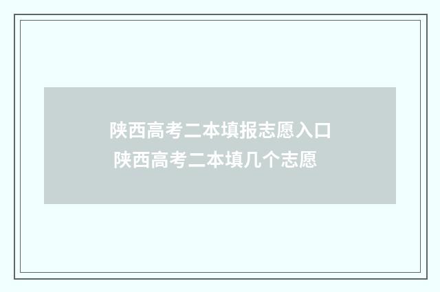 陕西高考二本填报志愿入口 陕西高考二本填几个志愿