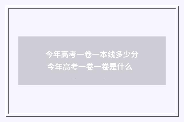 今年高考一卷一本线多少分 今年高考一卷一卷是什么