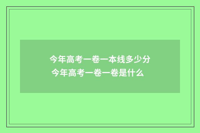 今年高考一卷一本线多少分 今年高考一卷一卷是什么