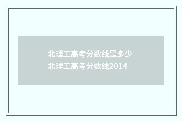 北理工高考分数线是多少 北理工高考分数线2014