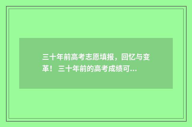 三十年前高考志愿填报，回忆与变革！ 三十年前的高考成绩可以查询吗