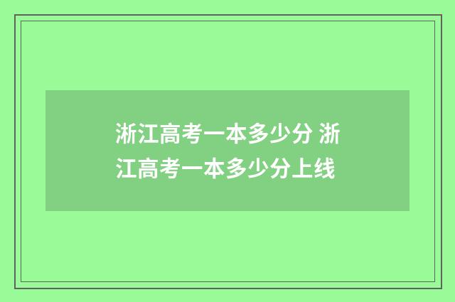淅江高考一本多少分 浙江高考一本多少分上线