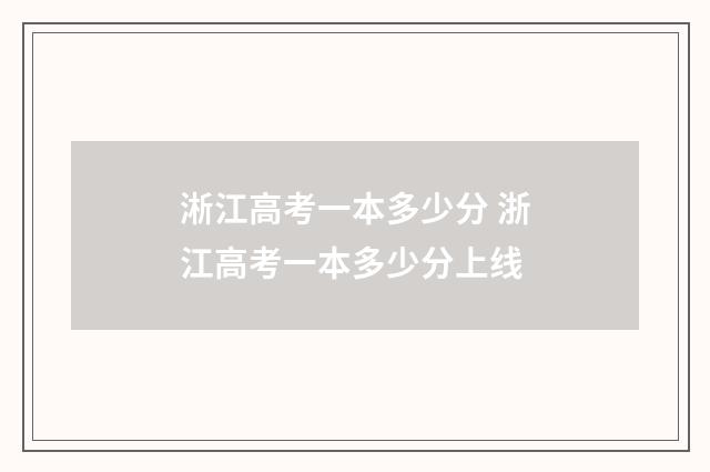 淅江高考一本多少分 浙江高考一本多少分上线