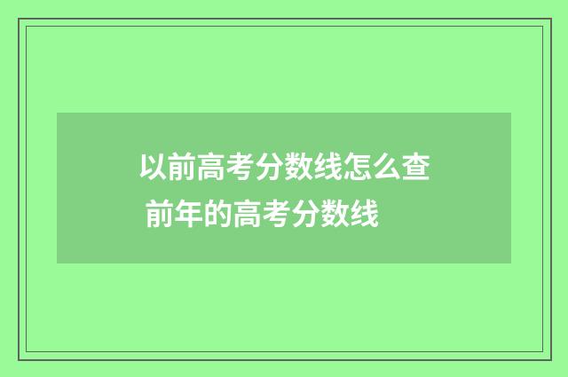 以前高考分数线怎么查 前年的高考分数线
