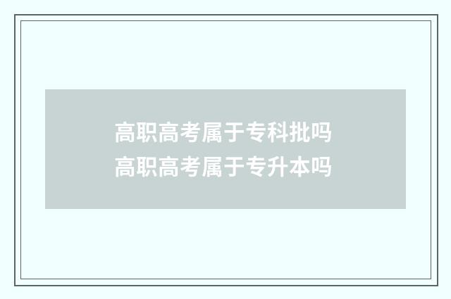高职高考属于专科批吗 高职高考属于专升本吗