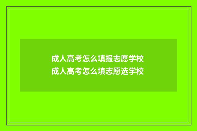 成人高考怎么填报志愿学校 成人高考怎么填志愿选学校