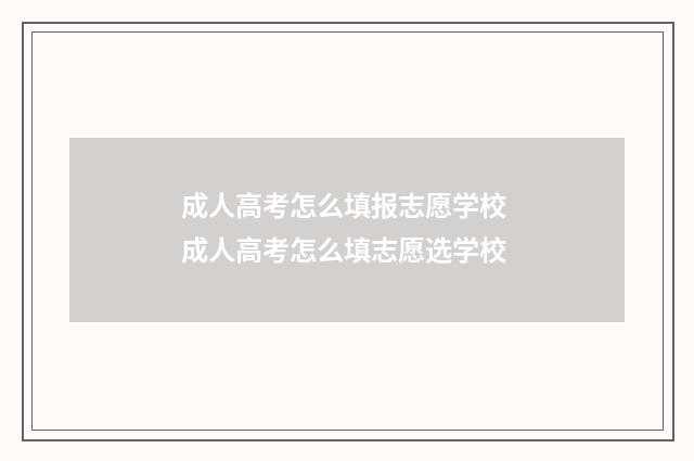 成人高考怎么填报志愿学校 成人高考怎么填志愿选学校