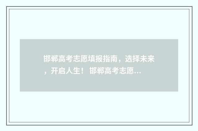 邯郸高考志愿填报指南，选择未来，开启人生！ 邯郸高考志愿填报行业五大高手