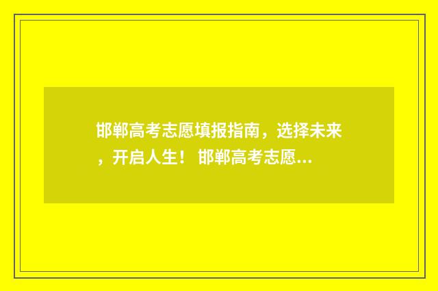 邯郸高考志愿填报指南，选择未来，开启人生！ 邯郸高考志愿填报行业五大高手