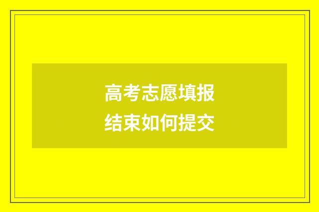 高考志愿填报结束如何提交
