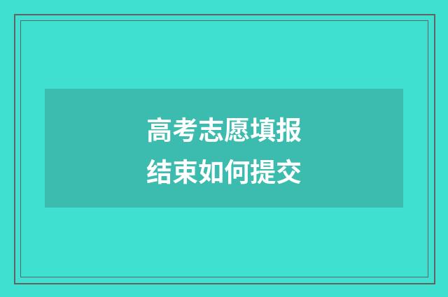 高考志愿填报结束如何提交