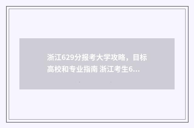 浙江629分报考大学攻略，目标高校和专业指南 浙江考生620分