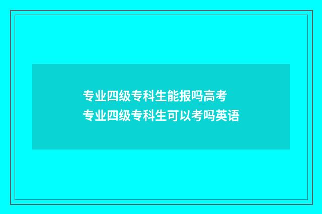 专业四级专科生能报吗高考 专业四级专科生可以考吗英语