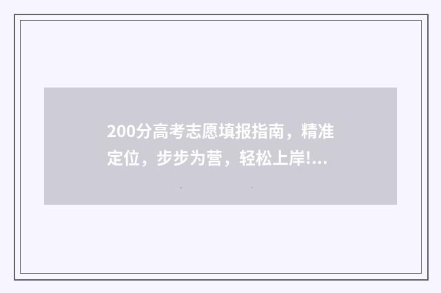 200分高考志愿填报指南，精准定位，步步为营，轻松上岸! 高考200分能选什么专业