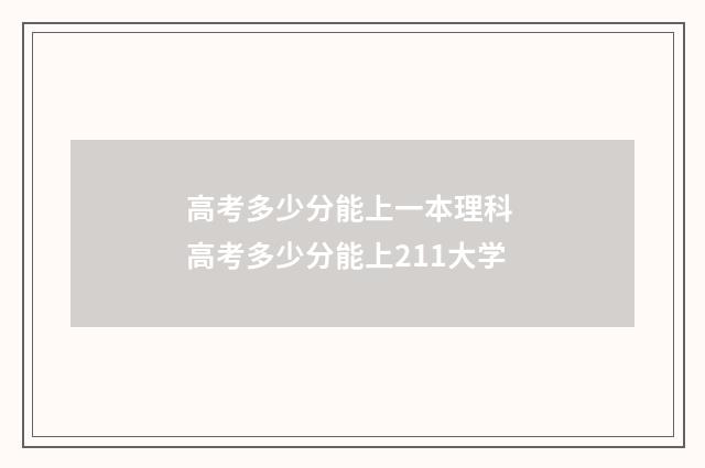 高考多少分能上一本理科 高考多少分能上211大学