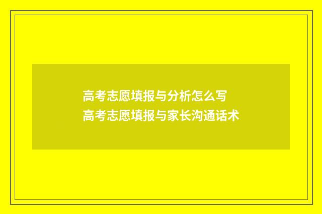 高考志愿填报与分析怎么写 高考志愿填报与家长沟通话术