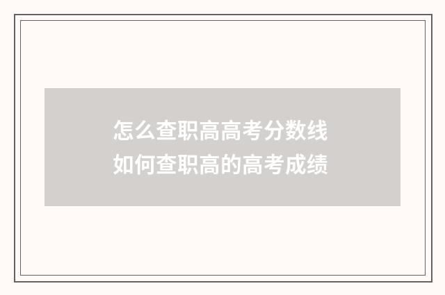 怎么查职高高考分数线 如何查职高的高考成绩