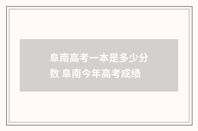 阜南高考一本是多少分数 阜南今年高考成绩