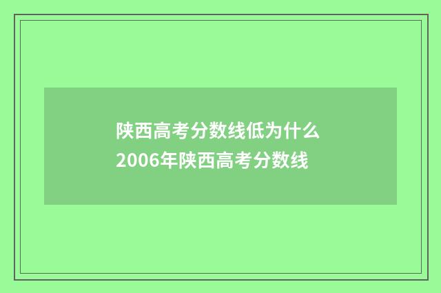 陕西高考分数线低为什么 2006年陕西高考分数线