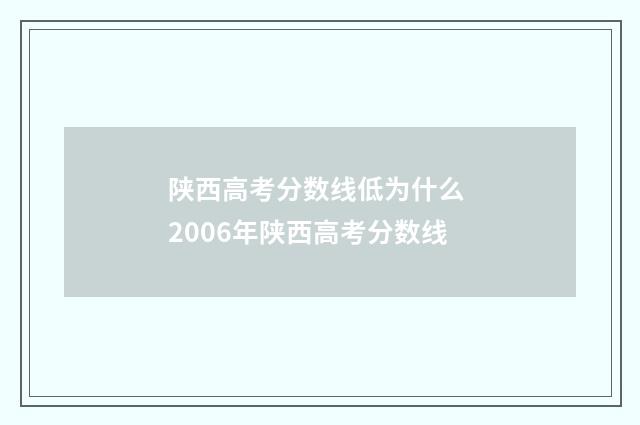 陕西高考分数线低为什么 2006年陕西高考分数线