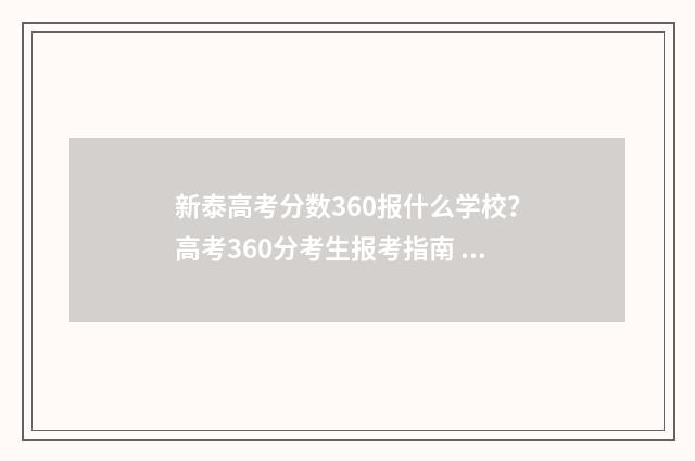 新泰高考分数360报什么学校？高考360分考生报考指南 新泰高考分数360分排名