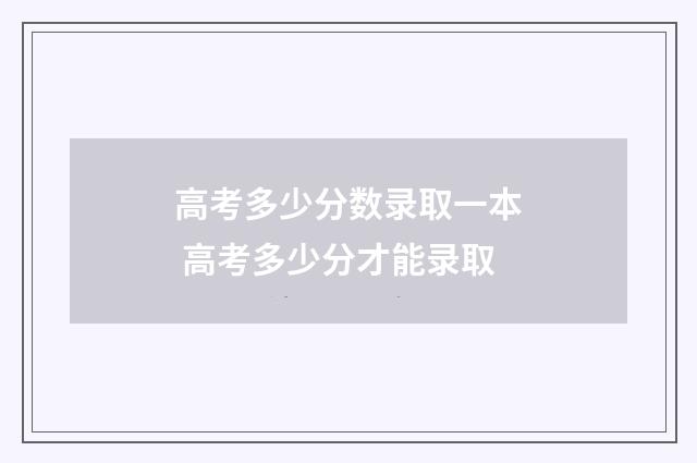 高考多少分数录取一本 高考多少分才能录取
