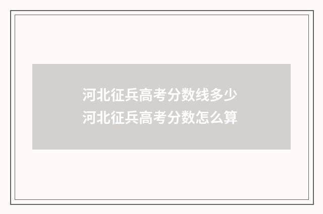 河北征兵高考分数线多少 河北征兵高考分数怎么算