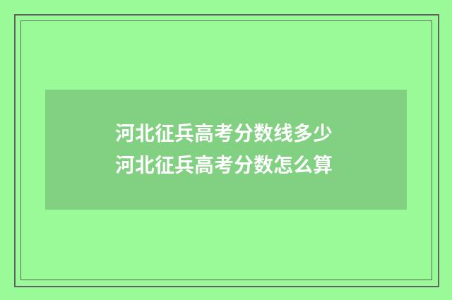 河北征兵高考分数线多少 河北征兵高考分数怎么算