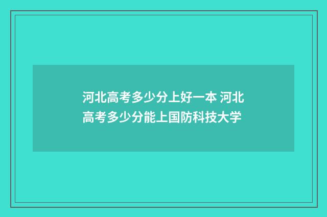河北高考多少分上好一本 河北高考多少分能上国防科技大学