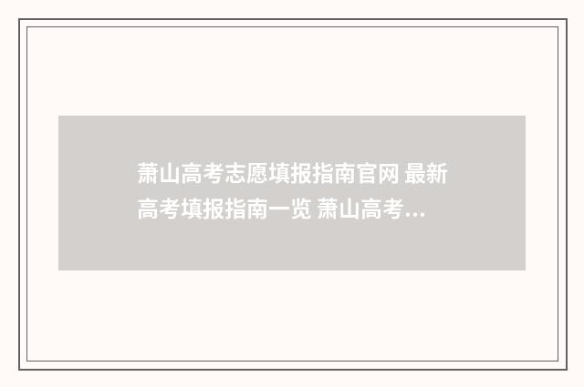 萧山高考志愿填报指南官网 最新高考填报指南一览 萧山高考志愿填报时间