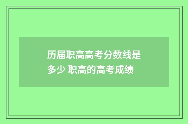 历届职高高考分数线是多少 职高的高考成绩