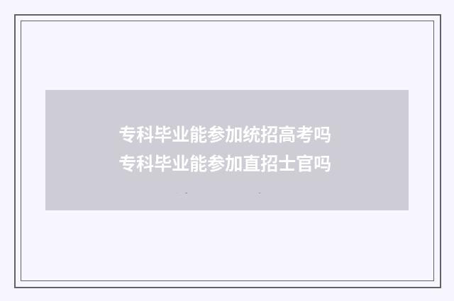 专科毕业能参加统招高考吗 专科毕业能参加直招士官吗