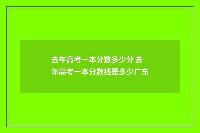 去年高考一本分数多少分 去年高考一本分数线是多少广东