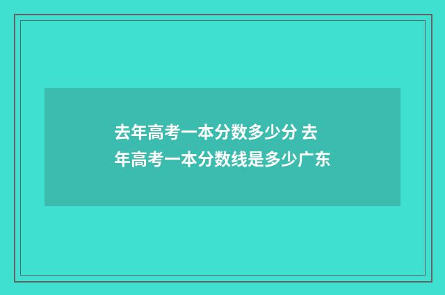 去年高考一本分数多少分 去年高考一本分数线是多少广东