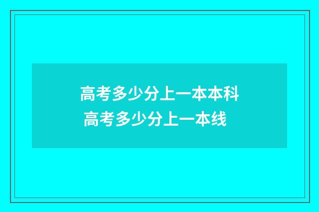 高考多少分上一本本科 高考多少分上一本线