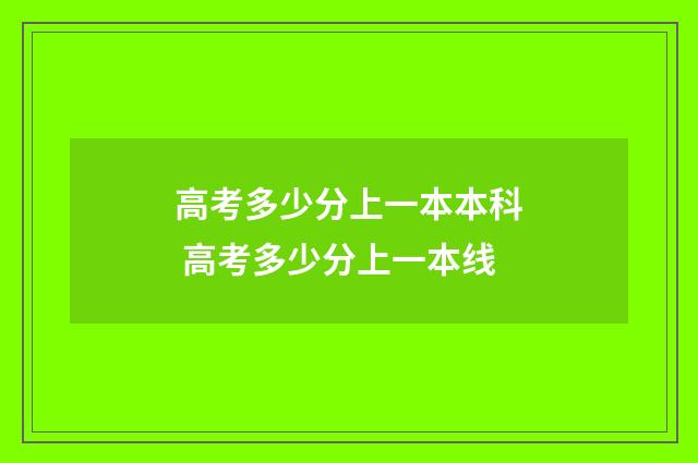 高考多少分上一本本科 高考多少分上一本线
