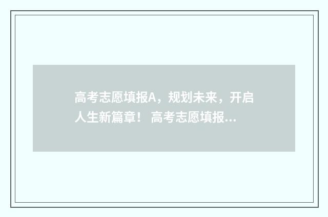 高考志愿填报A，规划未来，开启人生新篇章！ 高考志愿填报A1
