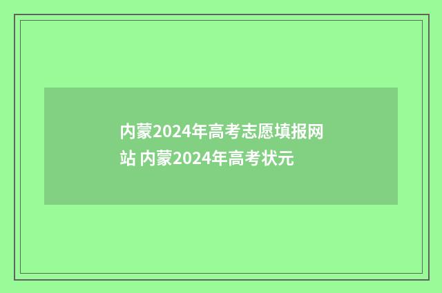 内蒙2024年高考志愿填报网站 内蒙2024年高考状元