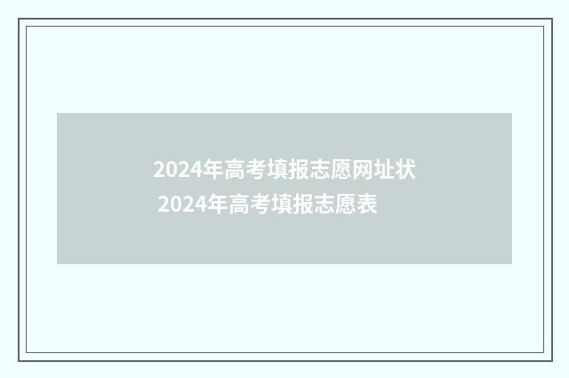 2024年高考填报志愿网址状 2024年高考填报志愿表