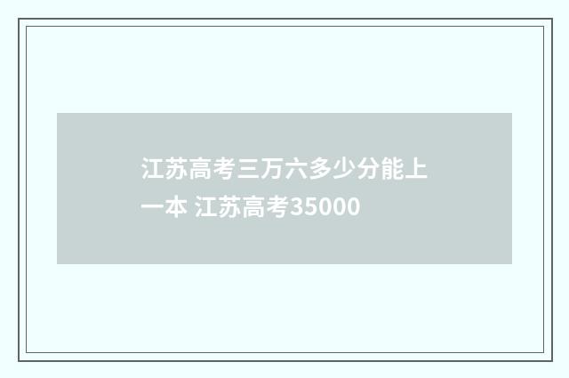江苏高考三万六多少分能上一本 江苏高考35000