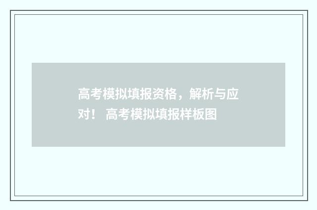 高考模拟填报资格，解析与应对！ 高考模拟填报样板图