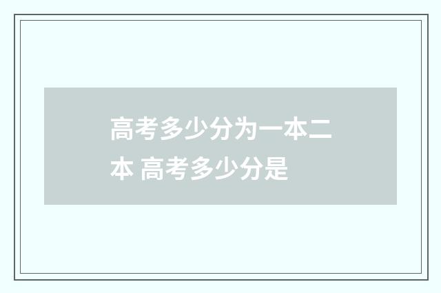高考多少分为一本二本 高考多少分是