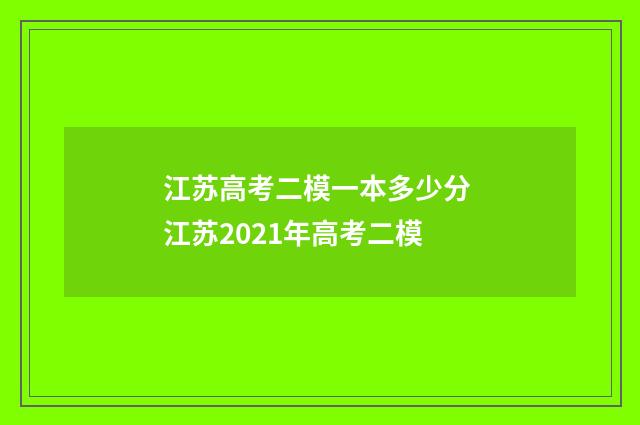 江苏高考二模一本多少分 江苏2021年高考二模
