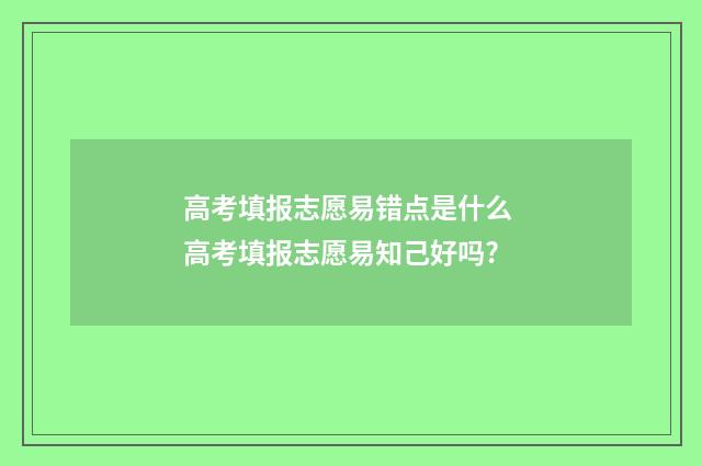 高考填报志愿易错点是什么 高考填报志愿易知己好吗?