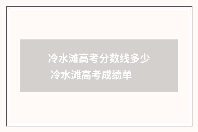 冷水滩高考分数线多少 冷水滩高考成绩单