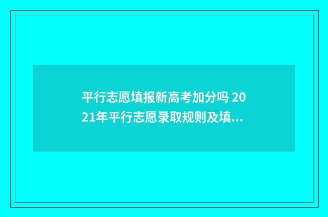 平行志愿填报新高考加分吗 2021年平行志愿录取规则及填报技巧视频