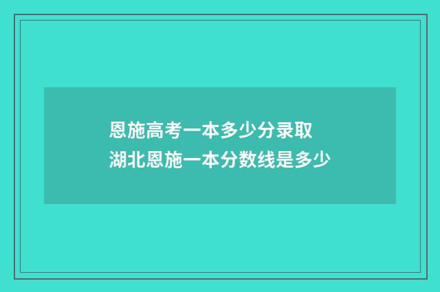 恩施高考一本多少分录取 湖北恩施一本分数线是多少