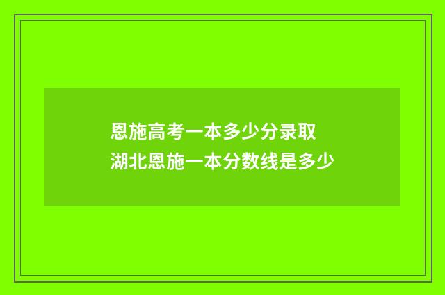 恩施高考一本多少分录取 湖北恩施一本分数线是多少